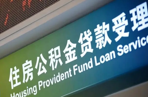住房公积金增长幅度大吗_云浮公积金代办在职离职封存服务